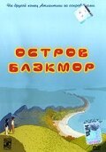 Остров Блэкмор / L' Île de Black Mór