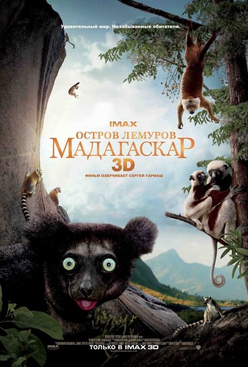 Остров лемуров: Мадагаскар / Island of Lemurs: Madagascar