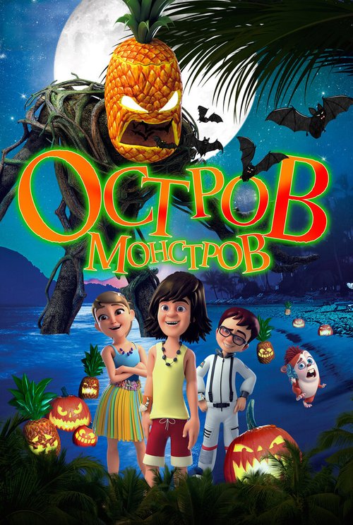 Остров монстров / Legend of Hallowaiian