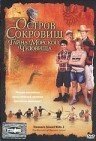 Остров сокровищ: Тайна морского чудовища / Treasure Island Kids: The Monster of Treasure Island