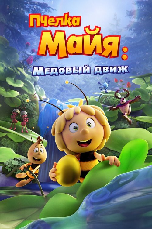 Пчелка Майя: Медовый движ / Maya the Bee 3: The Golden Orb