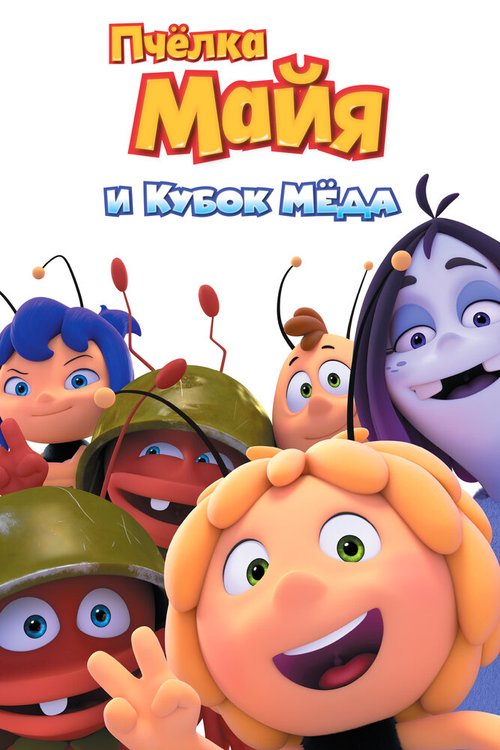 Пчёлка Майя и Кубок мёда / Maya the Bee: The Honey Games