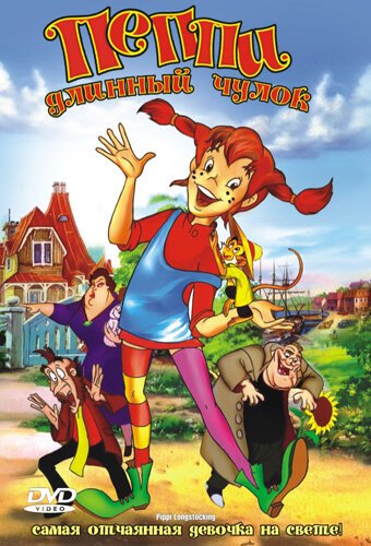 Пеппи Длинный Чулок / Pippi Longstocking