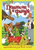 Петтсон и Финдус — Кот-ракета / Pettson och Findus - katten och gubbens år