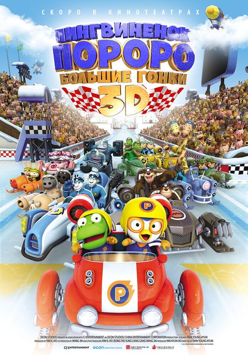 Пингвиненок Пороро: Большие гонки / Pororo, the Racing Adventure