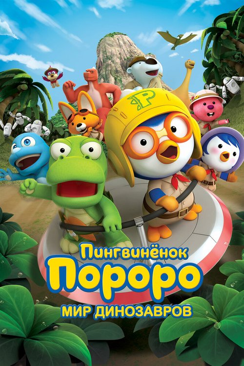 Пингвинёнок Пороро. Мир динозавров / Pororo, Dinosaur Island Adventure