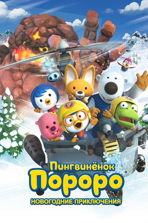 Пингвинёнок Пороро. Новогодние приключения / Pororo, the Snow Fairy Village Adventure