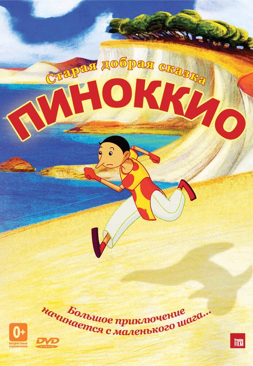 Пиноккио / Pinocchio