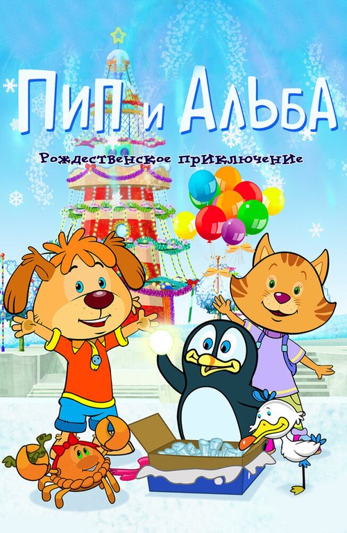 Пип и Альба. Рождественское приключение / PIP AHOY! Christmas Ahoy!