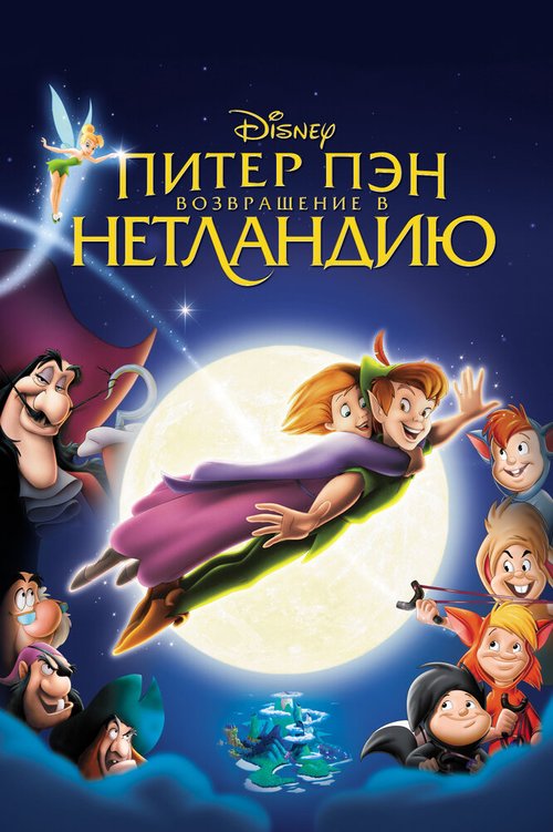 Питер Пэн: Возвращение в Нетландию / Return to Never Land