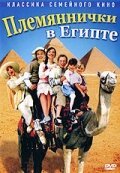 Племяннички в Египте / Min søsters børn i Ægypten