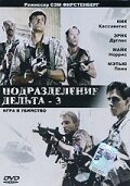 Подразделение Дельта 3: Игра в убийство / Delta Force 3: The Killing Game