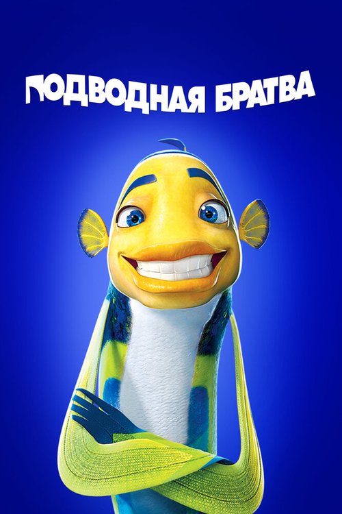 Подводная братва / Shark Tale