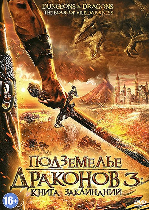 Подземелье драконов 3: Книга заклинаний / Dungeons & Dragons: The Book of Vile Darkness