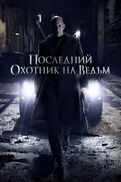 Последний охотник на ведьм / The Last Witch Hunter