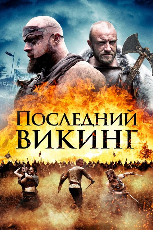 Последний викинг / The Lost Viking