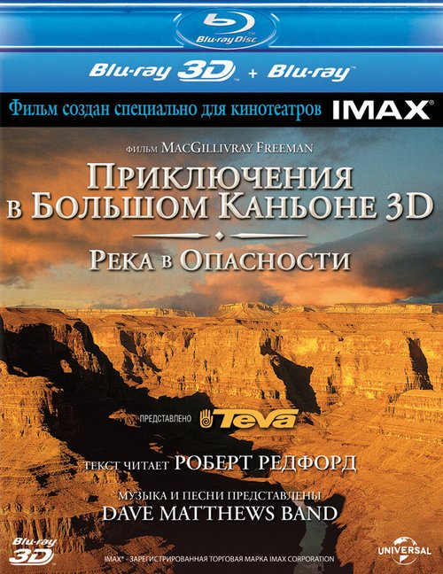 Приключение в Большом каньоне 3D: Река в опасности / Grand Canyon Adventure: River at Risk