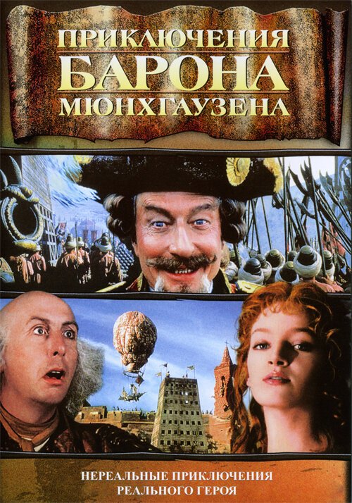 Приключения барона Мюнхгаузена / The Adventures of Baron Munchausen