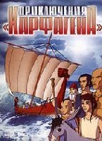 Приключения «Карфагена» / Les naufrages de Carthage