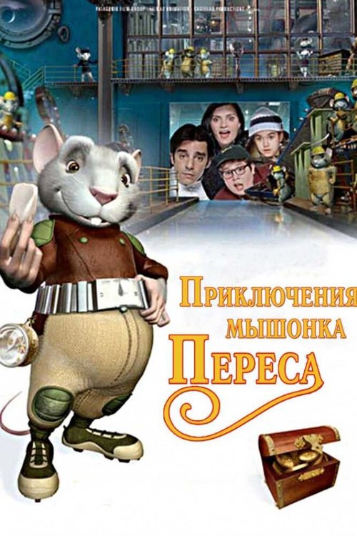 Приключения мышонка Переса / El ratón Pérez