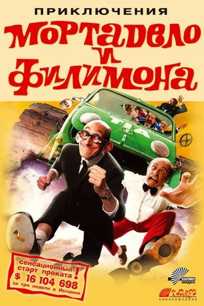 Приключения Мортадело и Филимона / La gran aventura de Mortadelo y Filemón