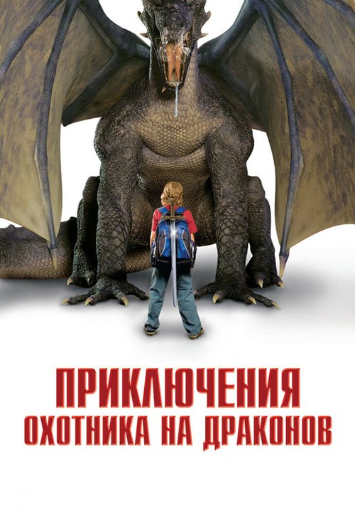 Приключения охотника на драконов / I Was a 7th Grade Dragon Slayer