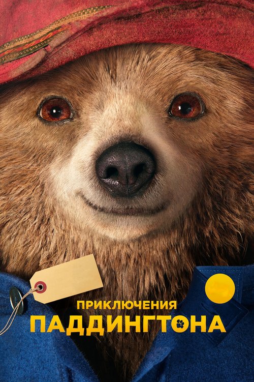 Приключения Паддингтона / Paddington