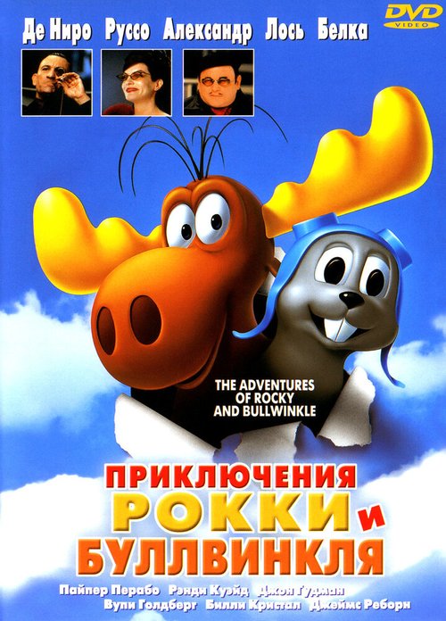 Приключения Рокки и Буллвинкля / The Adventures of Rocky & Bullwinkle