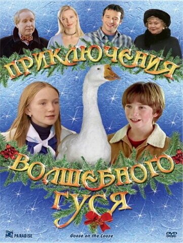 Приключения волшебного гуся / Goose on the Loose