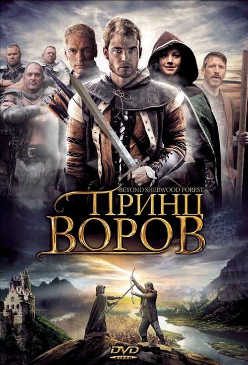 Принц воров / Beyond Sherwood Forest