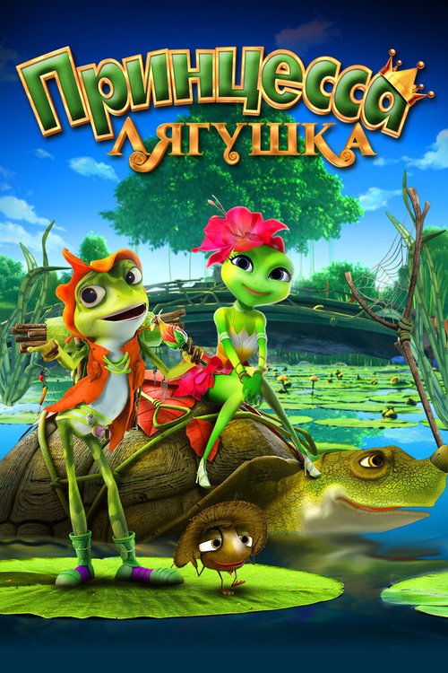 Принцесса-лягушка / Frog Kingdom