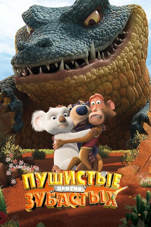 Пушистые против Зубастых 3D / The Outback