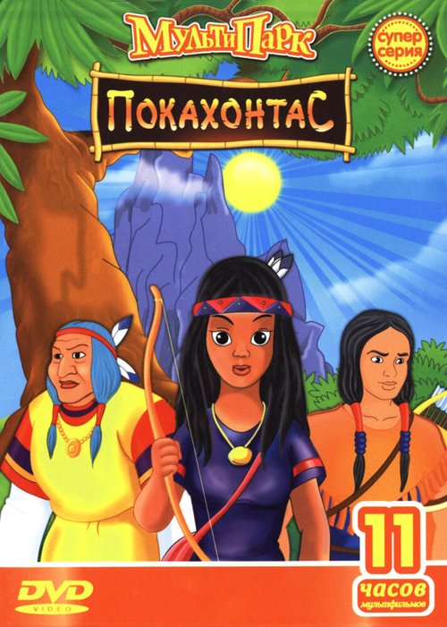 Путешествие Покахонтас во времени / Pocahontas a Journey in Time