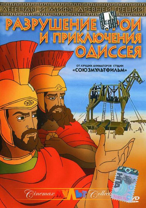 Разрушение Трои и приключения Одиссея / Destruction of Troy and Adventures of Odysseus