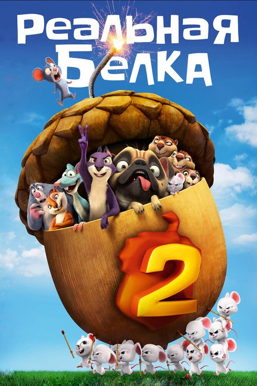 Реальная белка 2 / The Nut Job 2: Nutty by Nature