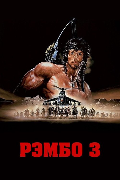 Рэмбо 3 / Rambo III