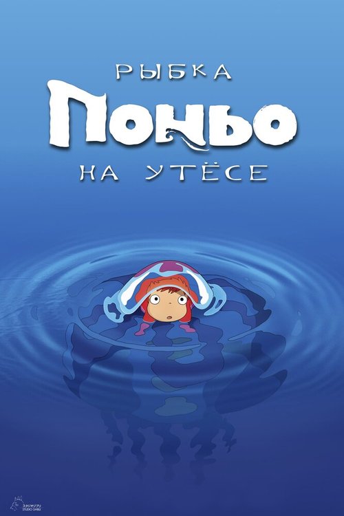 Рыбка Поньо на утесе / Gake no ue no Ponyo