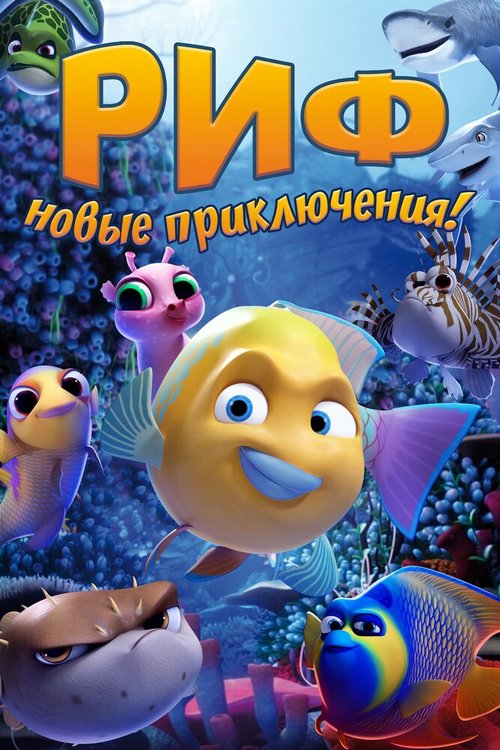 Риф. Новые приключения / Go Fish