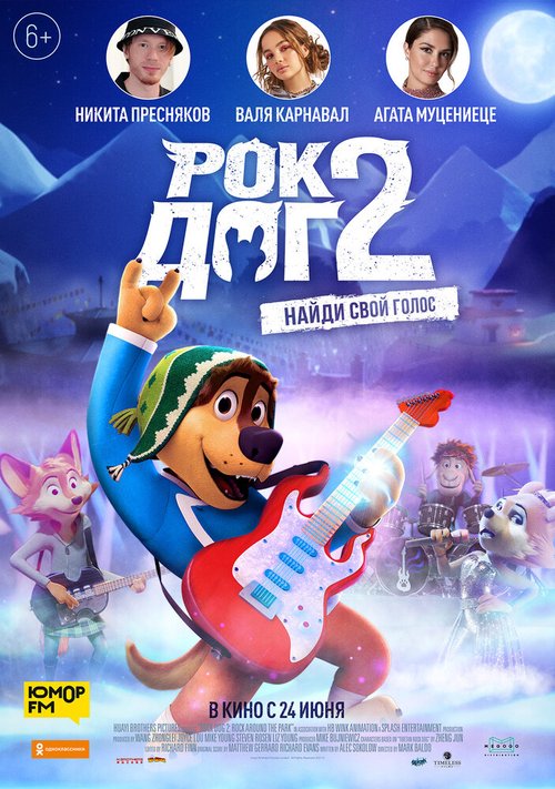 Рок Дог 2 / Rock Dog 2