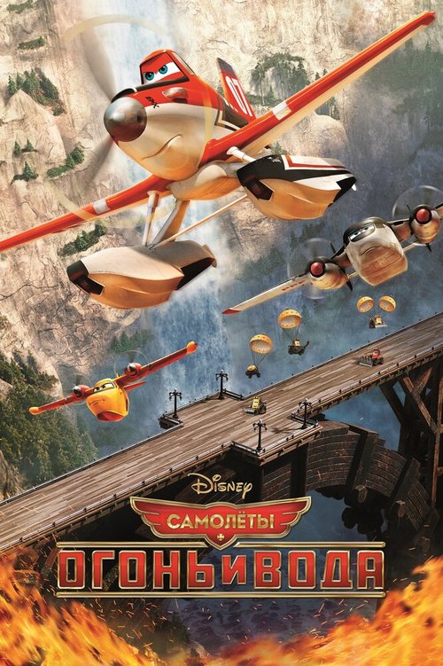 Самолеты: Огонь и вода / Planes: Fire and Rescue