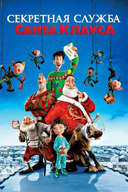 Секретная служба Санта-Клауса / Arthur Christmas