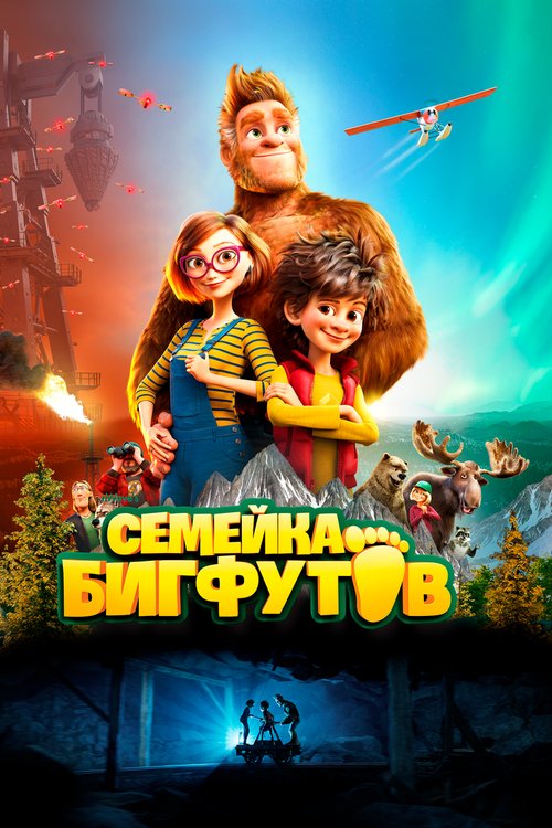 Семейка Бигфутов / Bigfoot Family