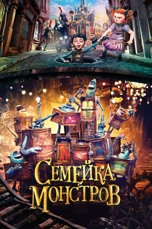 Семейка монстров / The Boxtrolls