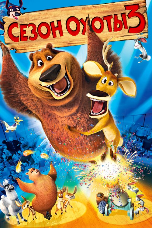 Сезон охоты 3 / Open Season 3