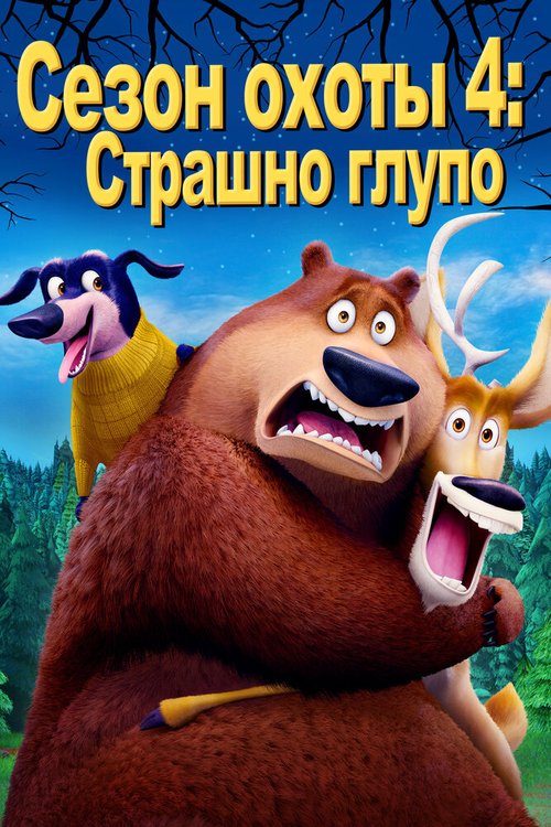 Сезон охоты 4: Страшно глупо / Open Season: Scared Silly!