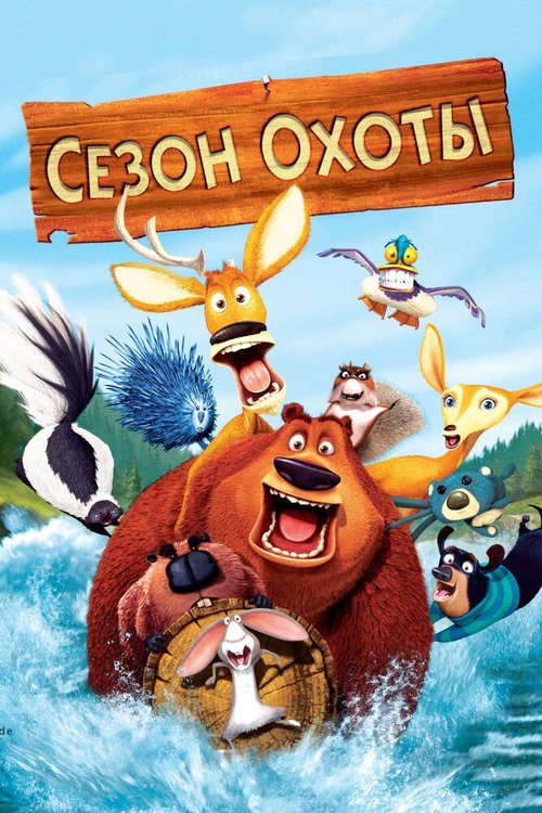 Сезон охоты / Open Season