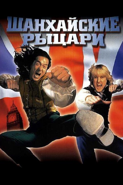 Шанхайские рыцари / Shanghai Knights