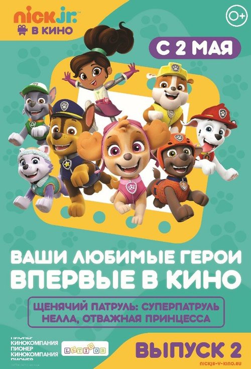 Щенячий патруль и Нелла, отважная принцесса / Paw Patrol