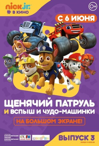 Щенячий патруль и Вспыш и чудо-машинки / Paw Patrol 3