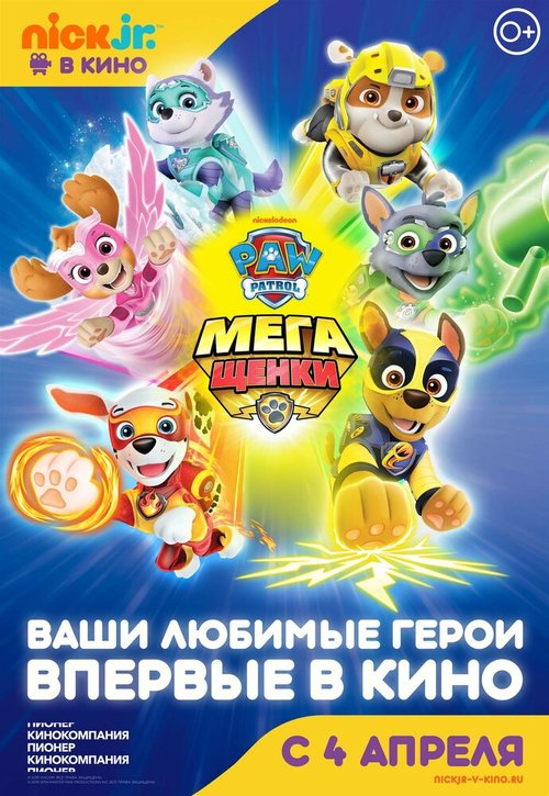 Щенячий патруль: Мегащенки / Paw Patrol: Mighty Pups